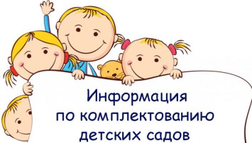 Информация о комплектовании МДОУ г.Саратова в 2024 году Информация о комплектовании МДОУ г.Саратова в 2024 году.
