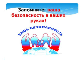 Памятка антитеррористической безопасности Памятка антитеррористической безопасности.