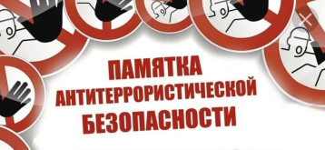 Антитеррористическая безопасность Антитеррористическая безопасность.