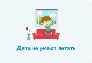 Закрой окно! Дети не умеют летать Закрой окно! Дети не умеют летать.