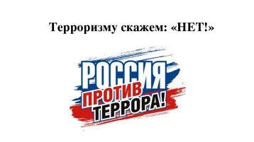 Памятка по антитеррористической безопасности Памятка по антитеррористической безопасности.