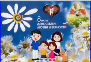 День семьи, любви и верности День семьи, любви и верности.