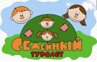 Семейный турслет Семейный турслет.