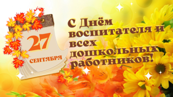 27 сентября - День работников дошкольного образования 27 сентября - День работников дошкольного образования.