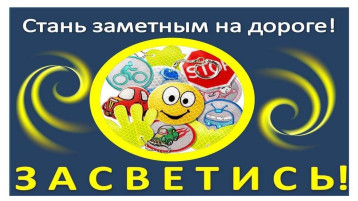 Светоотражающие элементы - это важно! Светоотражающие элементы - это важно!.
