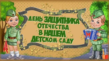 23 февраля 23 февраля.