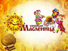 Широкая масленица Широкая масленица.