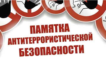 Памятка антитеррористической безопасности Памятка антитеррористической безопасности.