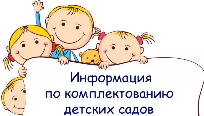 Информация о комплектовании МДОУ г.Саратова в 2024 году Информация о комплектовании МДОУ г.Саратова в 2024 году.
