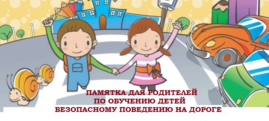 Памятка для родителей по обучению детей безопасному поведению детей на дороге Памятка для родителей по обучению детей безопасному поведению детей на дороге.