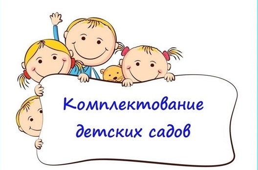 Информация для родителей по комплектованию МДОУ в 2025 году Информация для родителей по комплектованию МДОУ в 2025 году.
