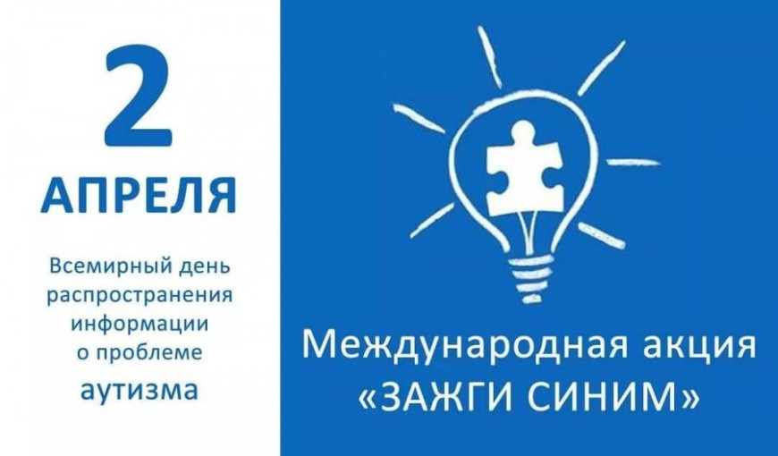 ПРИСОЕДИНЯЕМСЯ К АКЦИИ "ЗАЖГИ СИНИМ" В ПОДДЕРЖКУ ЛЮДЕЙ С АУТИЗМОМ! ПРИСОЕДИНЯЕМСЯ К АКЦИИ "ЗАЖГИ СИНИМ" В ПОДДЕРЖКУ ЛЮДЕЙ С АУТИЗМОМ!.