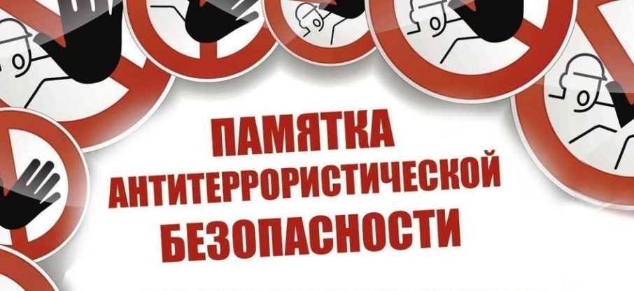 Памятка по антитеррористической безопасности Памятка по антитеррористической безопасности.
